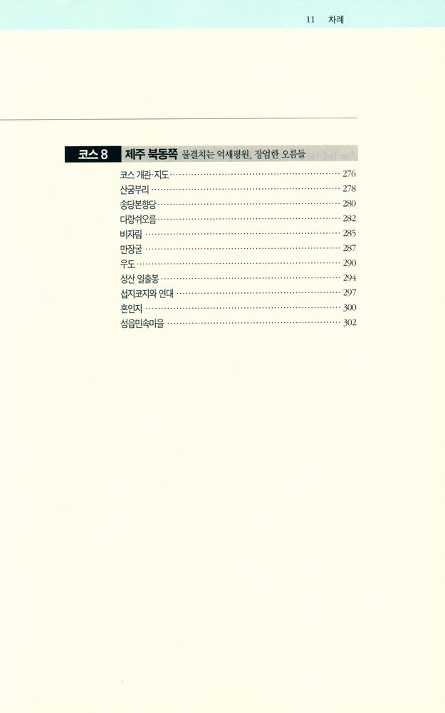 『답사여행의 길잡이 11 - 한려수도와 제주도』 5