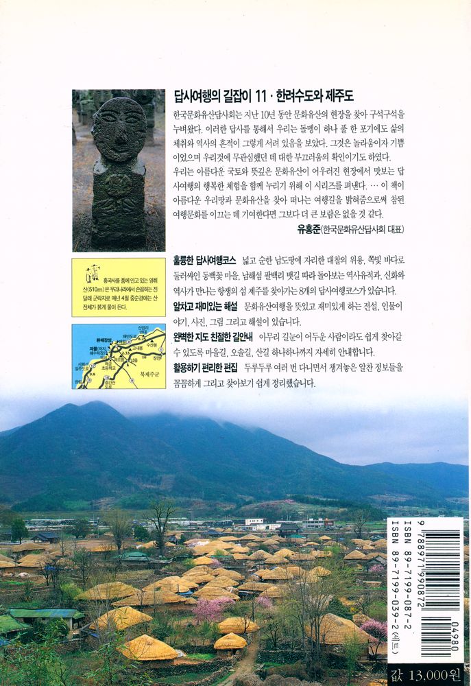 『답사여행의 길잡이 11 - 한려수도와 제주도』 6