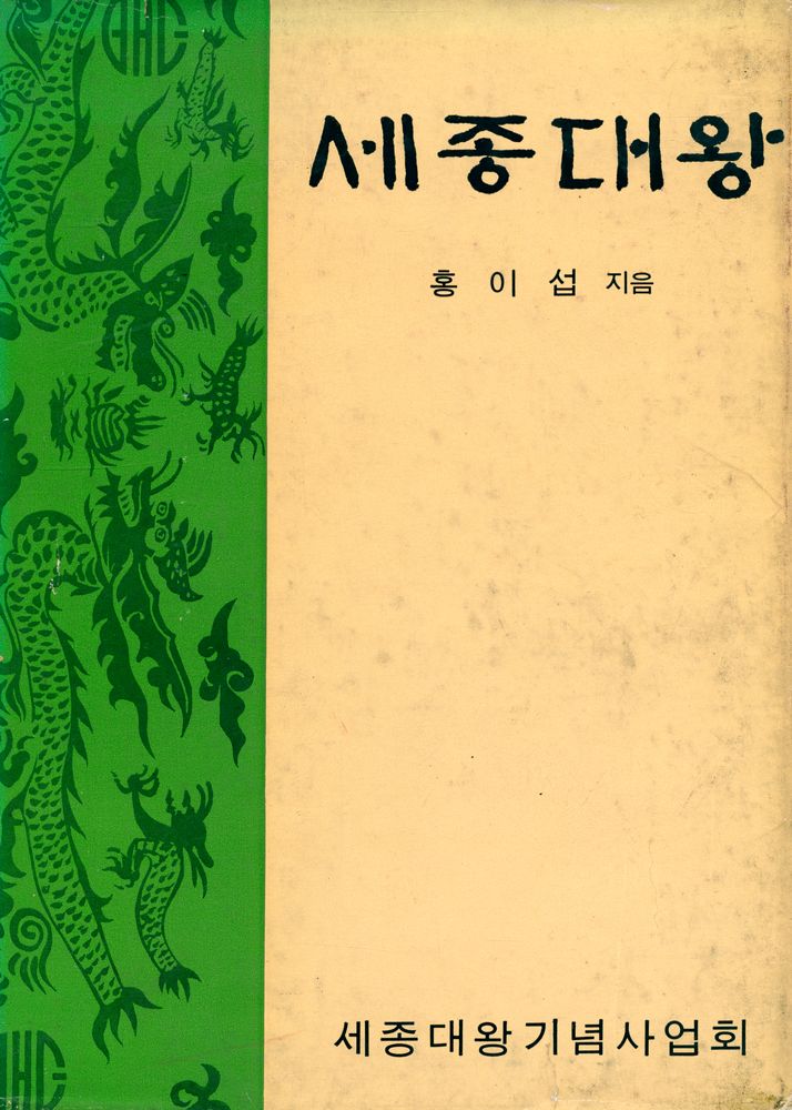 『세종 대왕 전기』 1