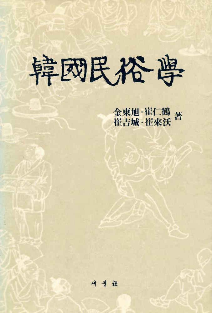 『韓國民俗學(한국민속학)』 1