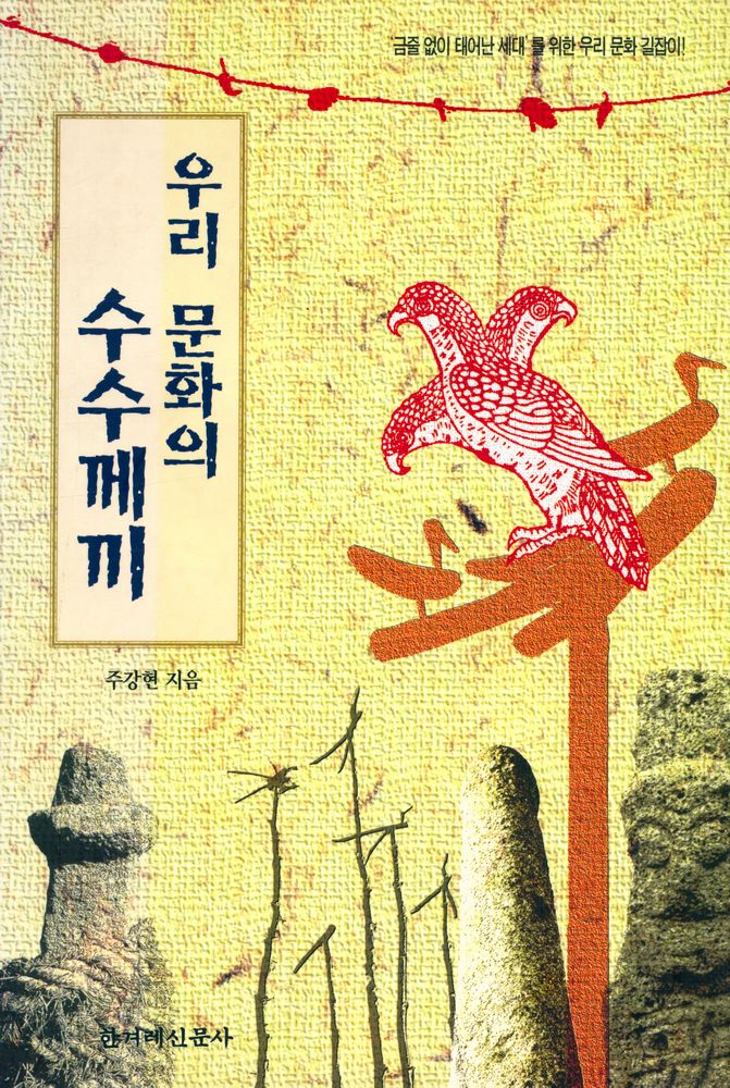 『우리 문화의 수수께끼』 1