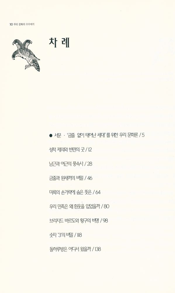 『우리 문화의 수수께끼』 2