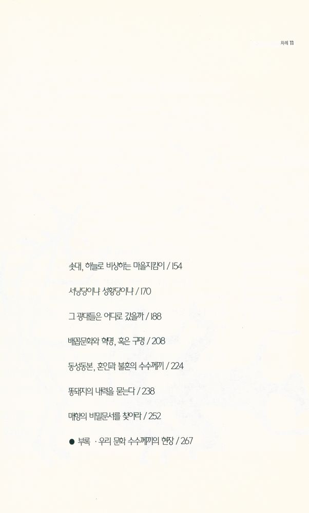 『우리 문화의 수수께끼』 3