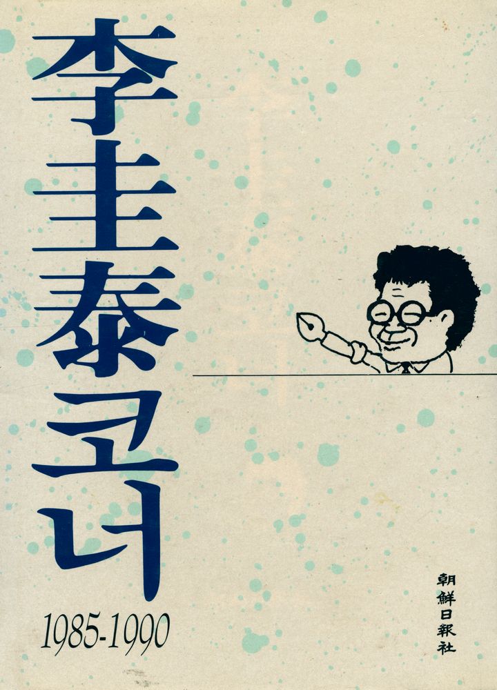 『李圭泰코너(이규태코너)』 1