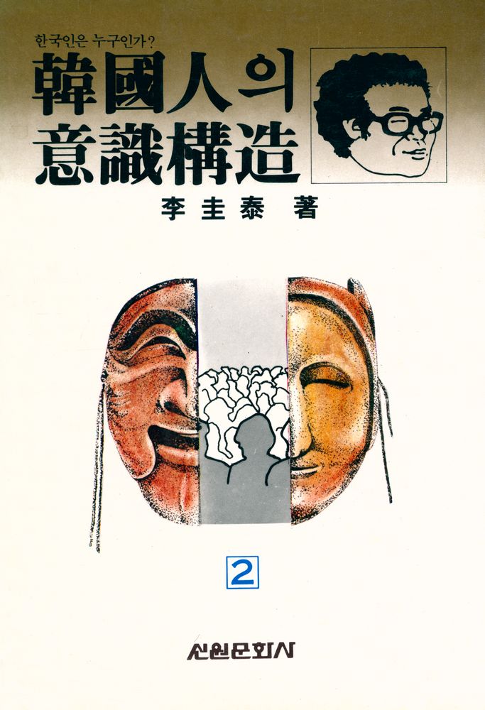 『韓國人의 意識構造 2(한국인의 의식구조 2)』 1