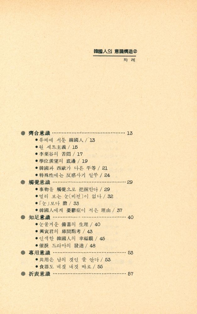 『韓國人의 意識構造 2(한국인의 의식구조 2)』 2