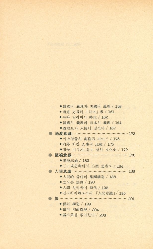 『韓國人의 意識構造 2(한국인의 의식구조 2)』 5