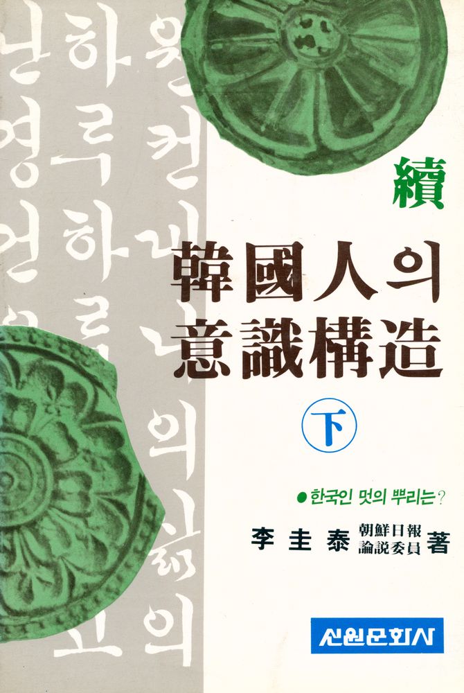 『續·韓國人의 意識構造 下(속·한국인의 의식구조 하)』 1