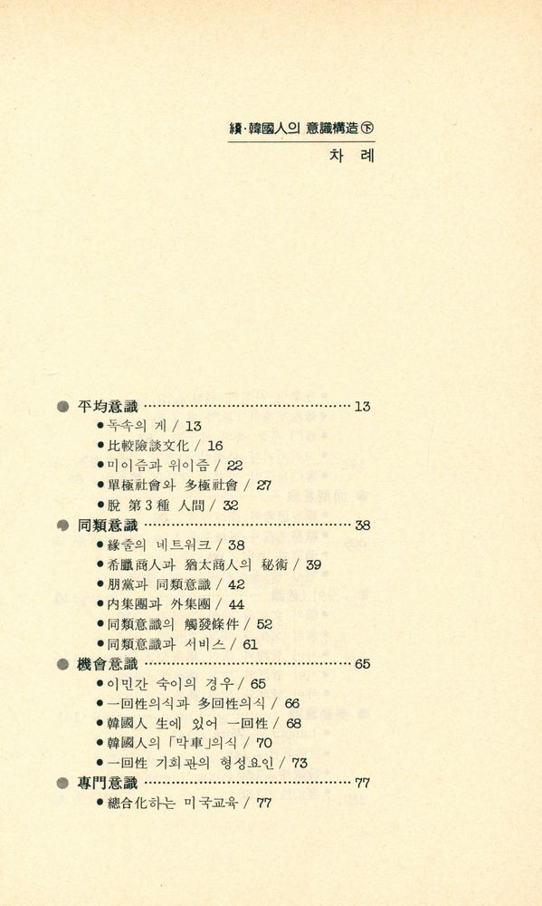『續·韓國人의 意識構造 下(속·한국인의 의식구조 하)』 2