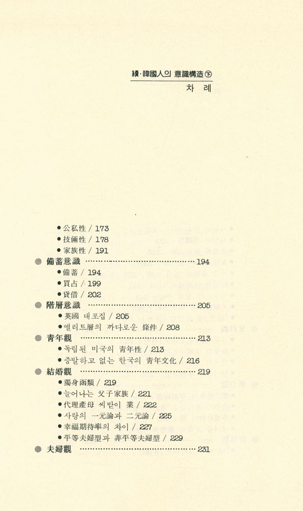 『續·韓國人의 意識構造 下(속·한국인의 의식구조 하)』 4