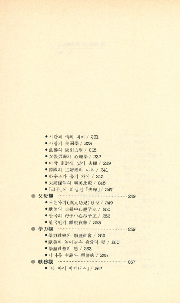 『續·韓國人의 意識構造 下(속·한국인의 의식구조 하)』 5