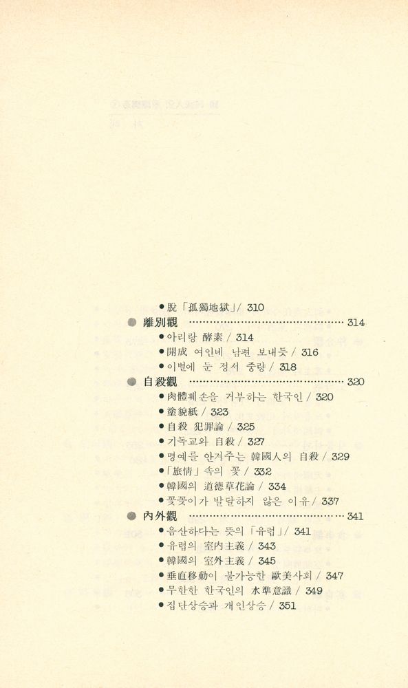 『續·韓國人의 意識構造 下(속·한국인의 의식구조 하)』 7