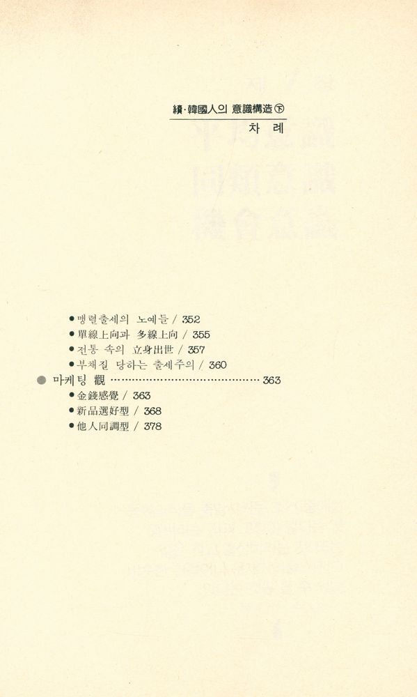 『續·韓國人의 意識構造 下(속·한국인의 의식구조 하)』 8