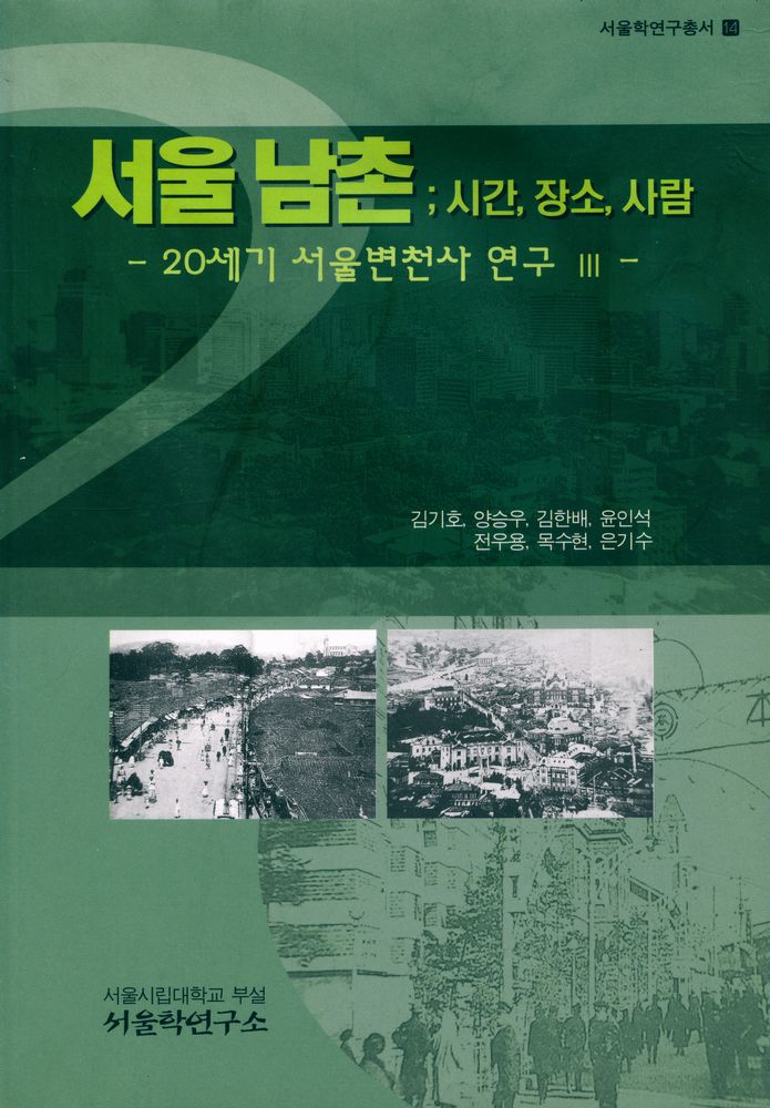 『서울학연구총서 14 - 서울 남촌 ; 시간, 장소, 사람 : 20세기 서울 변천사 연구 Ⅲ』 1
