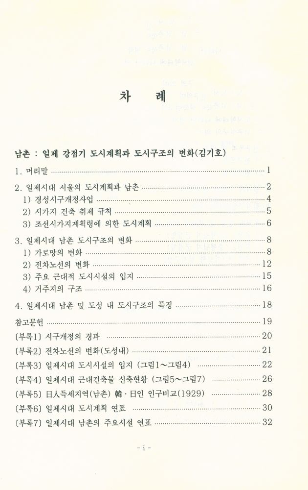 『서울학연구총서 14 - 서울 남촌 ; 시간, 장소, 사람 : 20세기 서울 변천사 연구 Ⅲ』 2