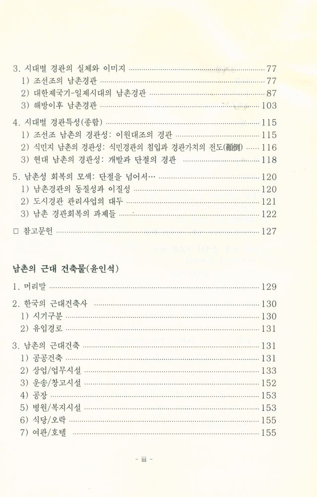 『서울학연구총서 14 - 서울 남촌 ; 시간, 장소, 사람 : 20세기 서울 변천사 연구 Ⅲ』 4