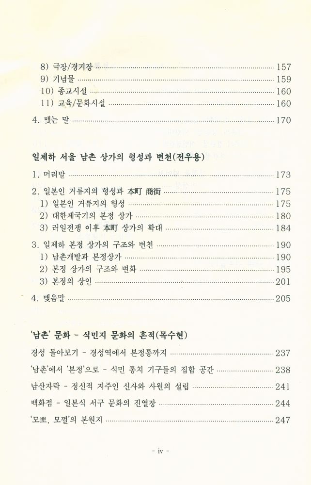 『서울학연구총서 14 - 서울 남촌 ; 시간, 장소, 사람 : 20세기 서울 변천사 연구 Ⅲ』 5