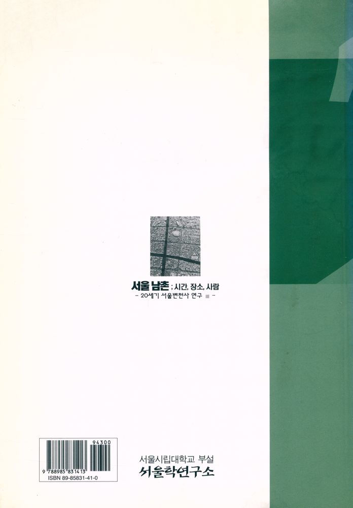 『서울학연구총서 14 - 서울 남촌 ; 시간, 장소, 사람 : 20세기 서울 변천사 연구 Ⅲ』 7