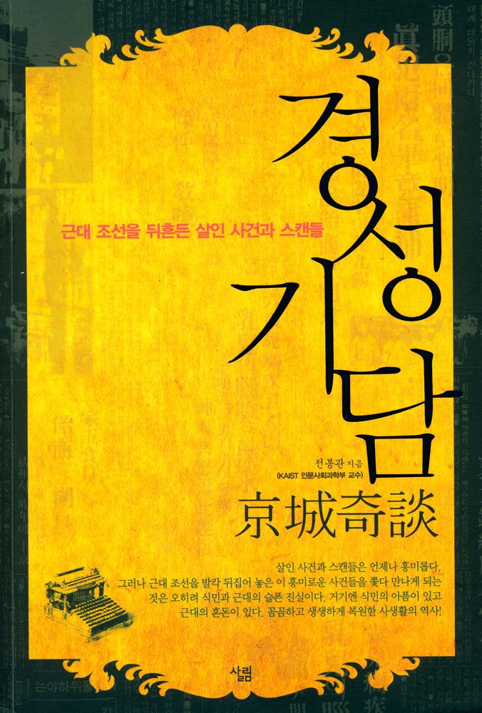 『경성기담 : 근대 조선을 뒤흔든 살인 사건과 스캔들』 1