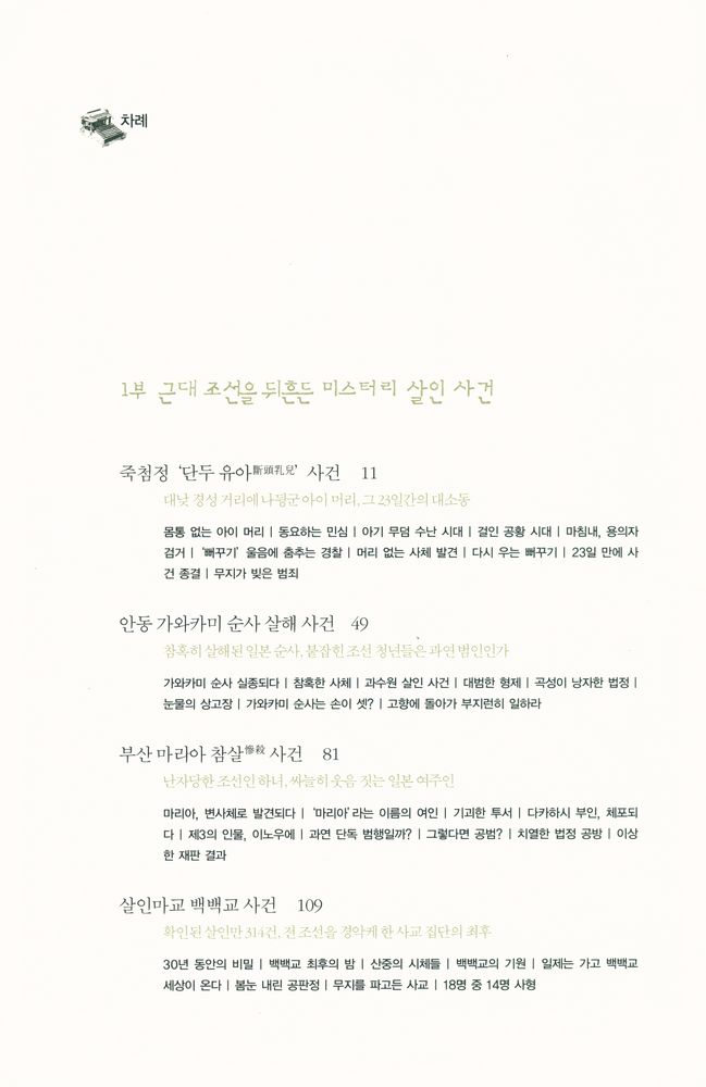 『경성기담 : 근대 조선을 뒤흔든 살인 사건과 스캔들』 2