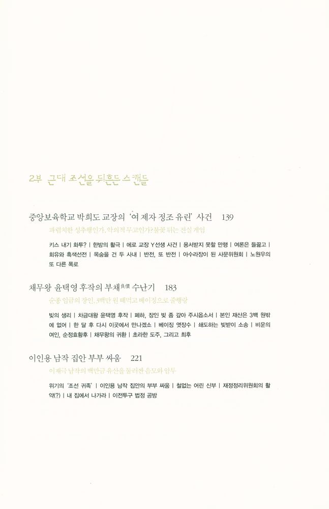 『경성기담 : 근대 조선을 뒤흔든 살인 사건과 스캔들』 3