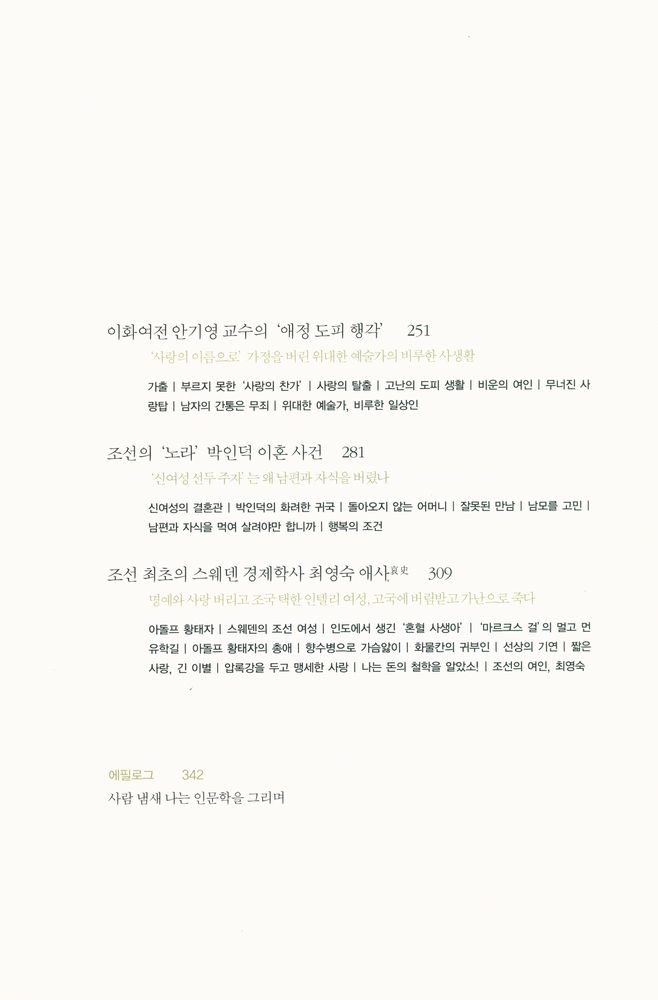 『경성기담 : 근대 조선을 뒤흔든 살인 사건과 스캔들』 4