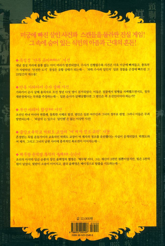 『경성기담 : 근대 조선을 뒤흔든 살인 사건과 스캔들』 5