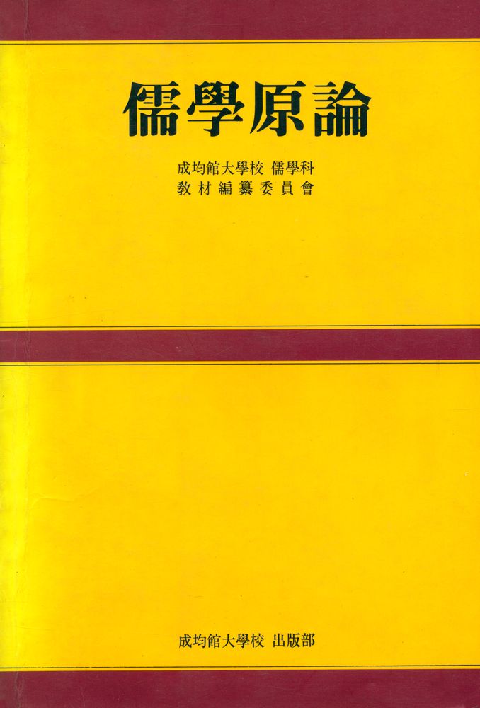 『儒學原論(유학원론)』 1