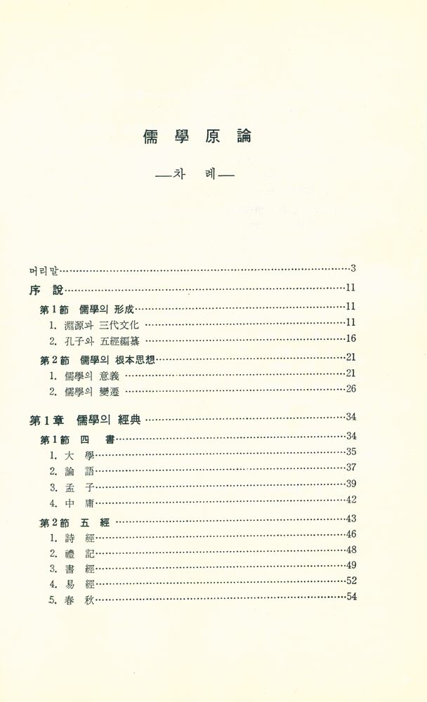 『儒學原論(유학원론)』 2