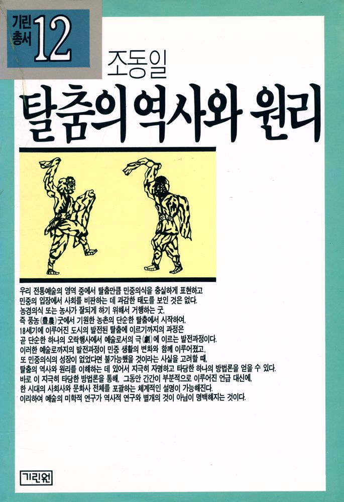 『기린총서 12 - 탈춤의 역사와 원리』 1