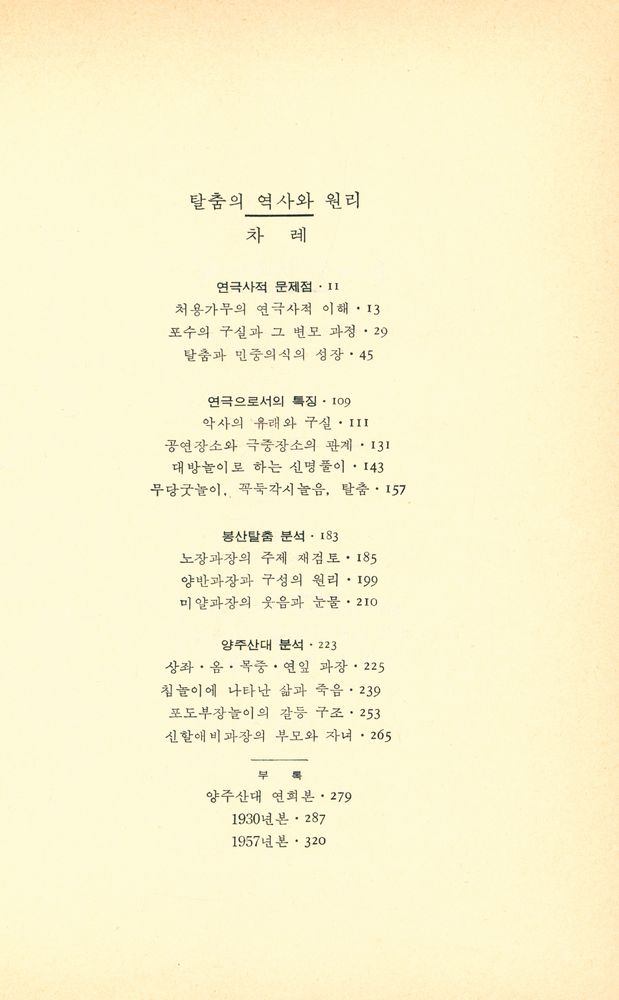 『기린총서 12 - 탈춤의 역사와 원리』 2