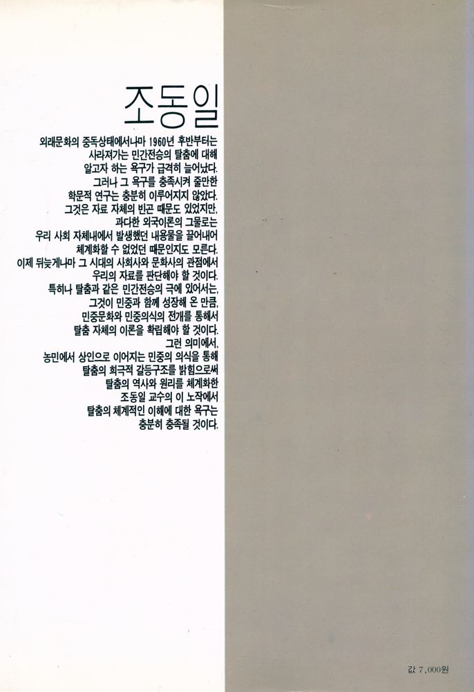 『기린총서 12 - 탈춤의 역사와 원리』 3