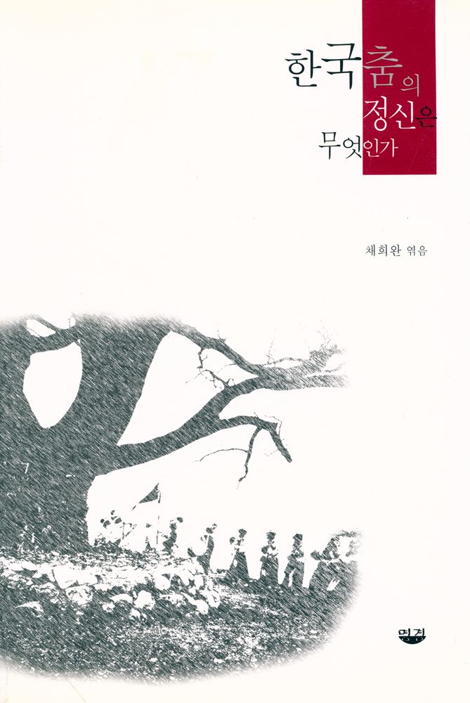 『한국춤의 정신은 무엇인가』 1