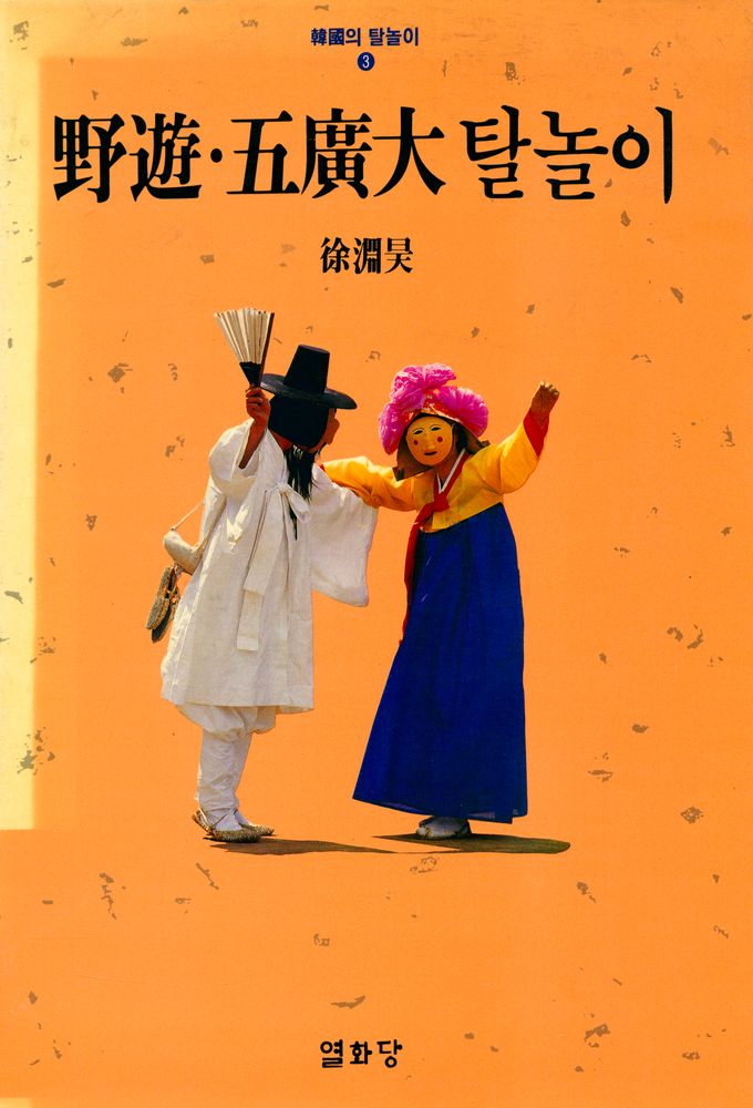 『韓國의 탈놀이 3 - 野遊∙五廣大 탈놀이(한국의 탈놀이 3 - 야유∙오광대 탈놀이)』 1