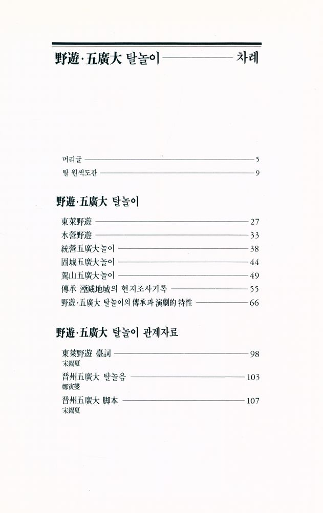 『韓國의 탈놀이 3 - 野遊∙五廣大 탈놀이(한국의 탈놀이 3 - 야유∙오광대 탈놀이)』 2