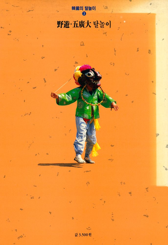 『韓國의 탈놀이 3 - 野遊∙五廣大 탈놀이(한국의 탈놀이 3 - 야유∙오광대 탈놀이)』 3