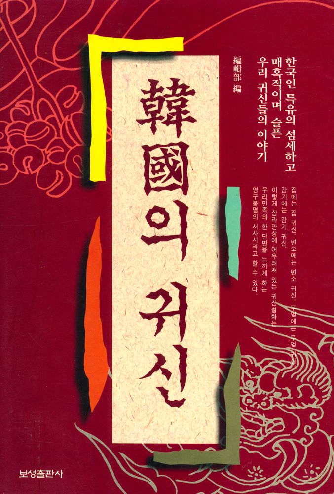 『한국의 귀신 설화』 1