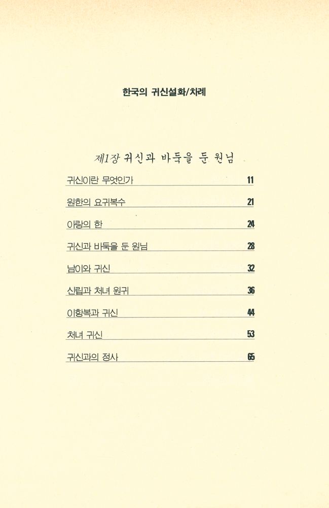 『한국의 귀신 설화』 2