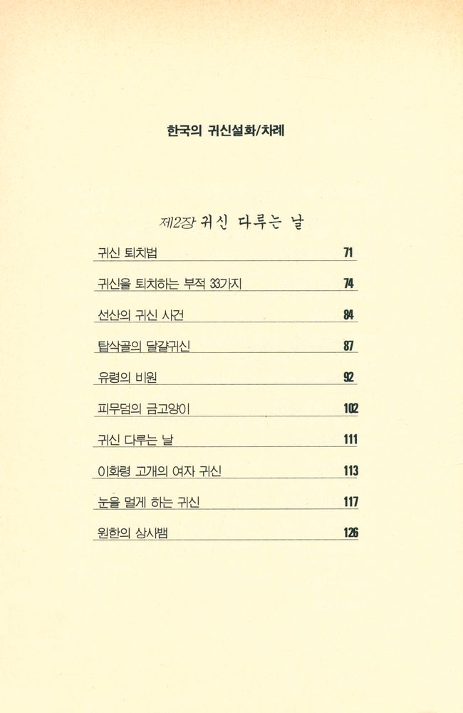 『한국의 귀신 설화』 3