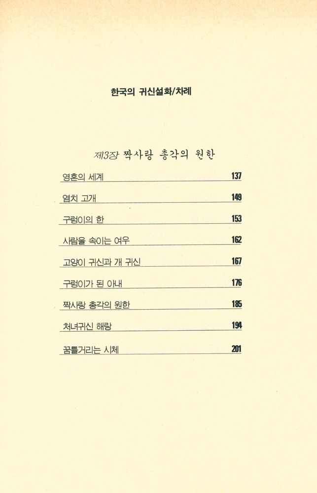 『한국의 귀신 설화』 4