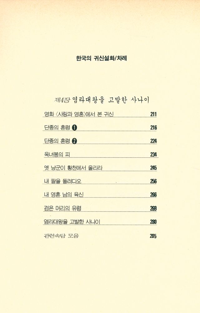 『한국의 귀신 설화』 5