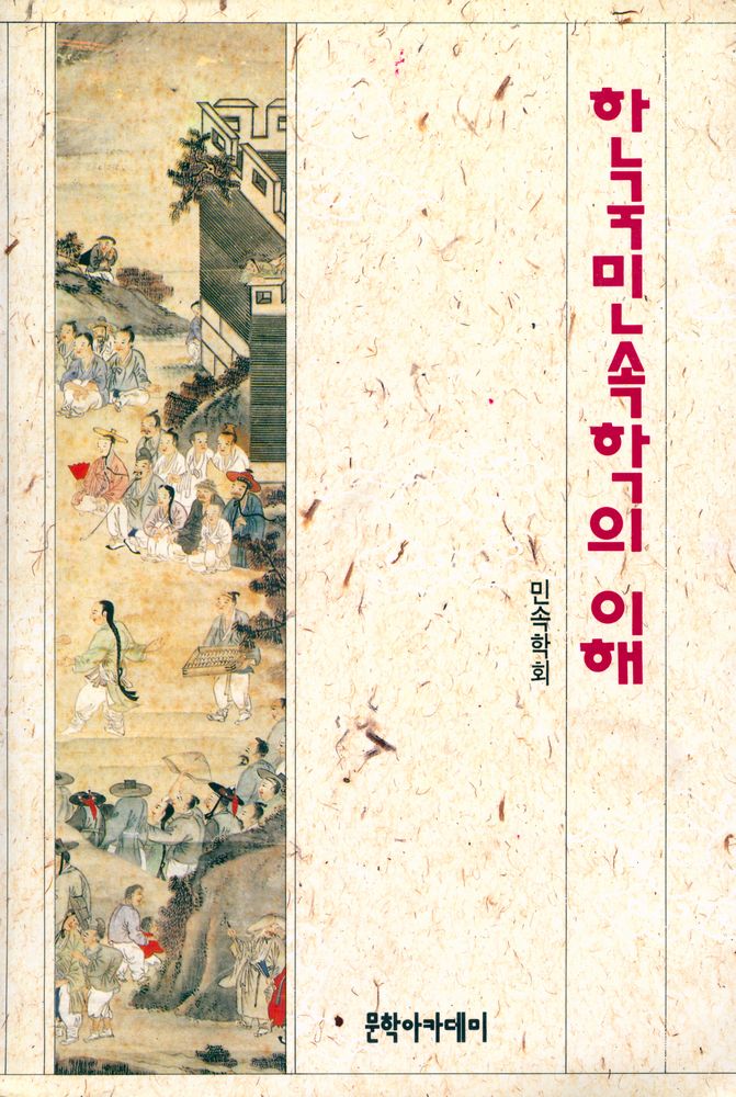 『한국민속학의 이해』 1