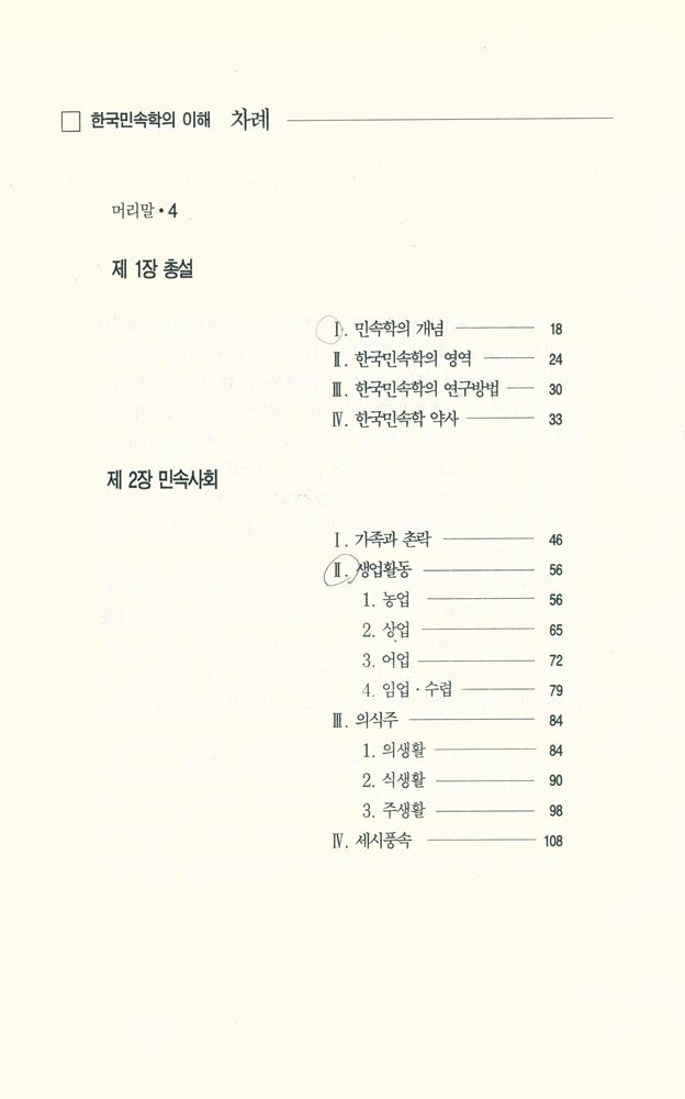 『한국민속학의 이해』 2