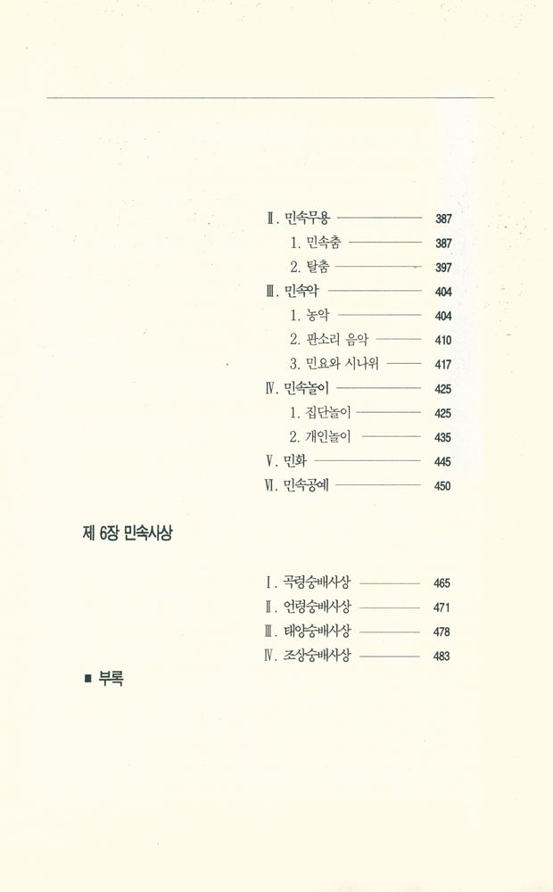 『한국민속학의 이해』 5