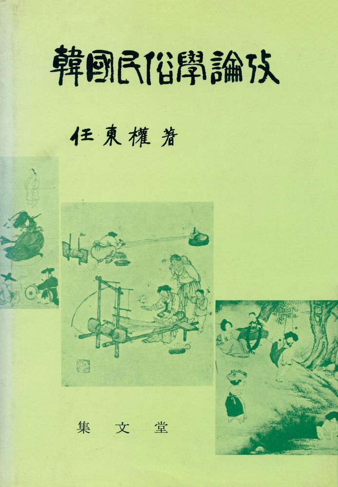 『韓國民俗學論攷(한국민속학논고)』 1