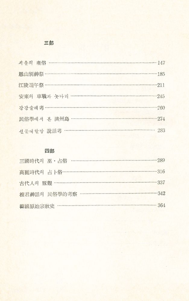 『韓國民俗學論攷(한국민속학논고)』 3