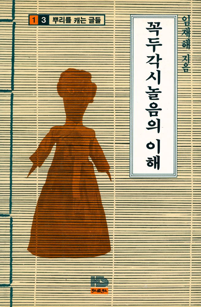 『뿌리를 캐는 글들 13 - 꼭두각시놀음의 이해』 1