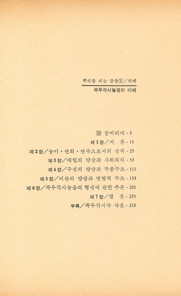『뿌리를 캐는 글들 13 - 꼭두각시놀음의 이해』 2