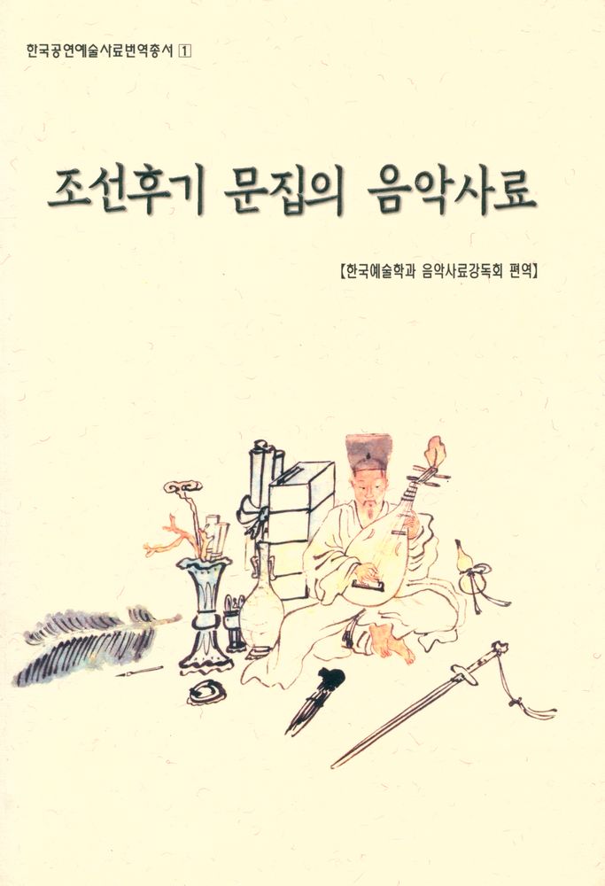 『한국공연예술사료번역총서 1 - 조선후기 문집의 음악사료』 1