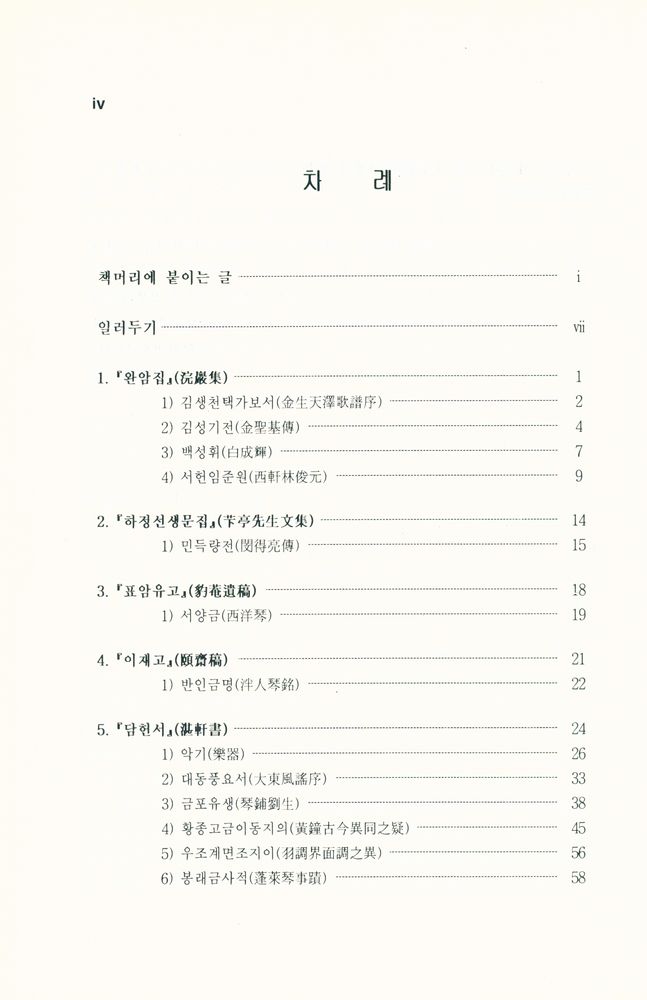 『한국공연예술사료번역총서 1 - 조선후기 문집의 음악사료』 2